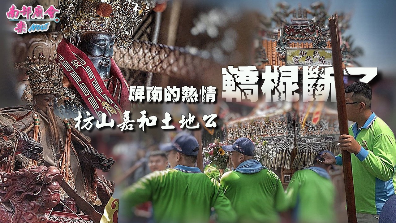 【枋山土地公 #嘉和福德宮 聖誕正日 遶境大典 (39：35)先鋒府/伯公轎 尬「發大轎」力道太猛「大担當場斷裂」！伯公神威顯赫擋不住！】