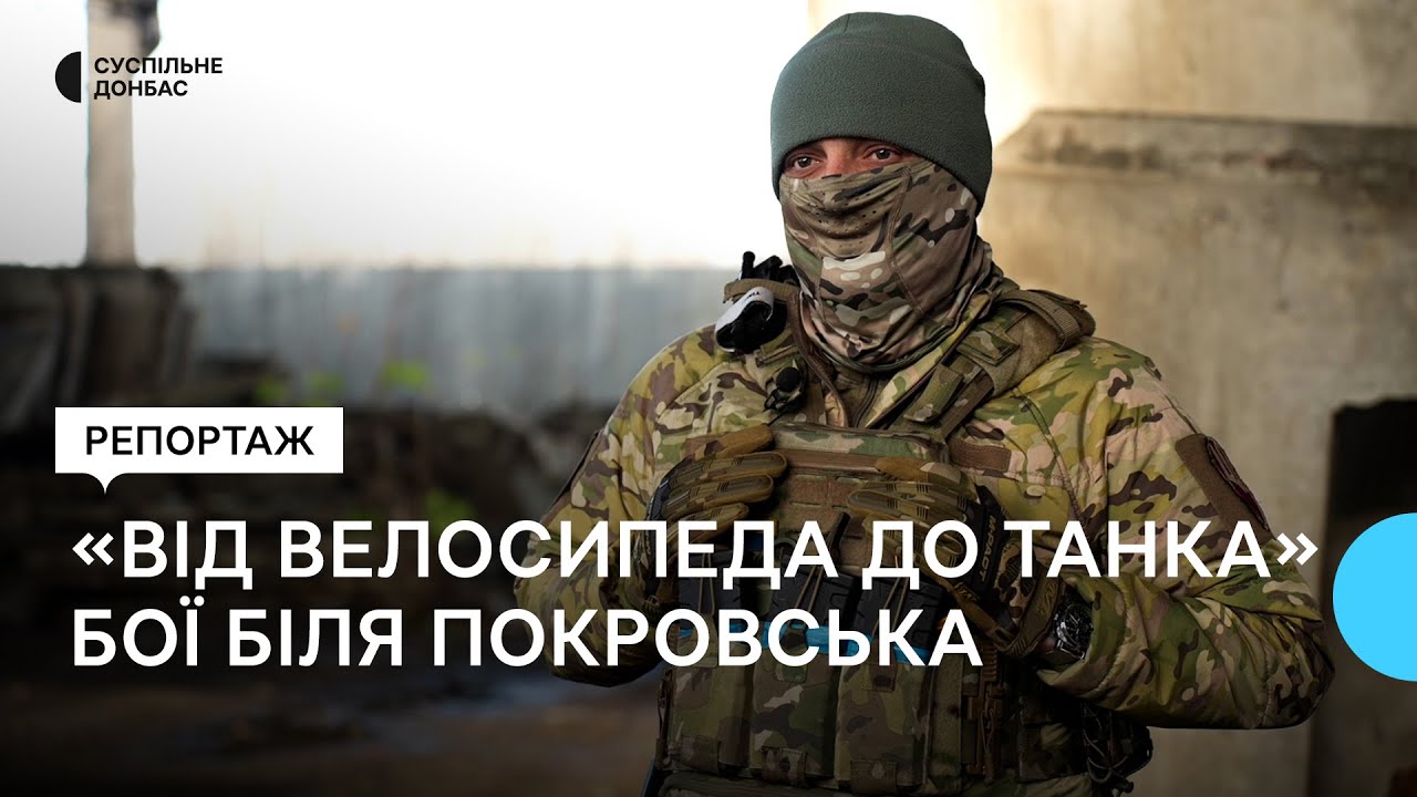 «Від велосипеда до танка». Командир батальйону 152-ї ОЄБр про тактику РФ на Покровському напрямку