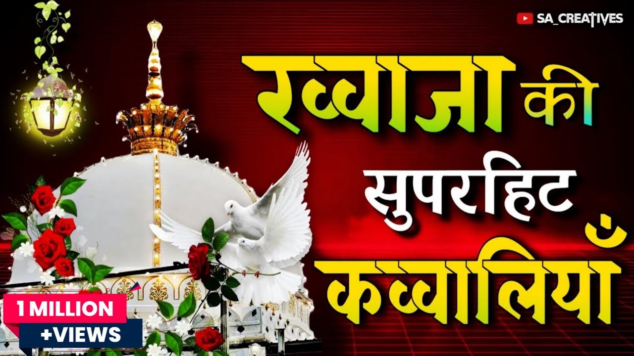 Khwaja Ji New kavvali 2025 👑 Khwaja Garib Nawaz 🥰 Ajmer Sharif Kavvali ♥️ New kavvaliyan 2025 part 1