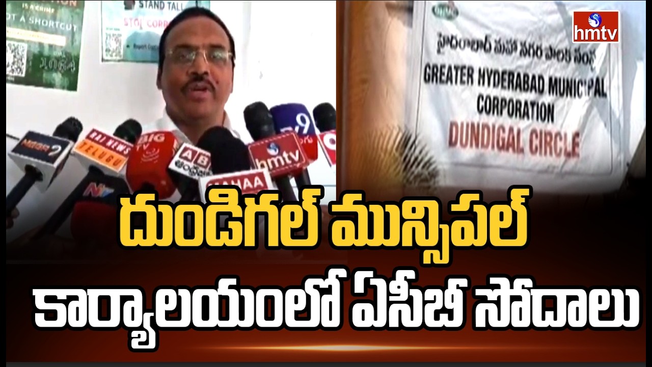 దుండిగల్ మున్సిపల్ కార్యాలయంలో ఏసీబీ సోదాలు | ACB Raids Dundigal Municipal Office | hmtv