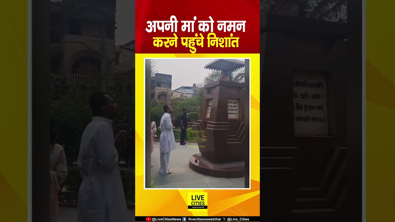 Nishant Kumar अपनी मां को नमन करने पहुंचे, पिता Nitish Kumar को कल मिठाई खिलाई थी | Bihar News