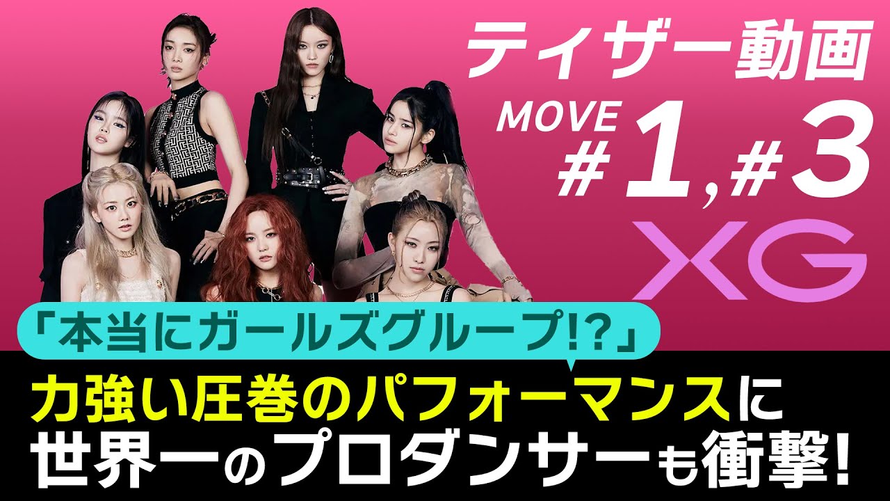 XG（エックスジー）「MOVE#1」と「MOVE#3」を世界一のプロダンサーがダンス解説!?