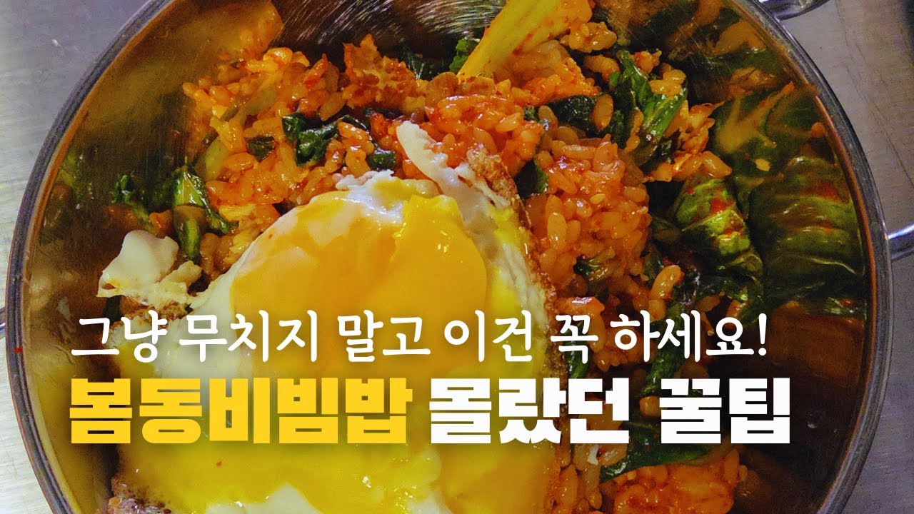 봄동 비빔밥 겉절이 요리 똥손도 쉬운 10배 맛있게 먹는 레시피 