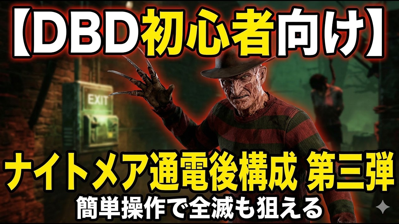 【DBD初心者向け】ナイトメア通電後構成・第三弾｜簡単操作で全滅も狙える