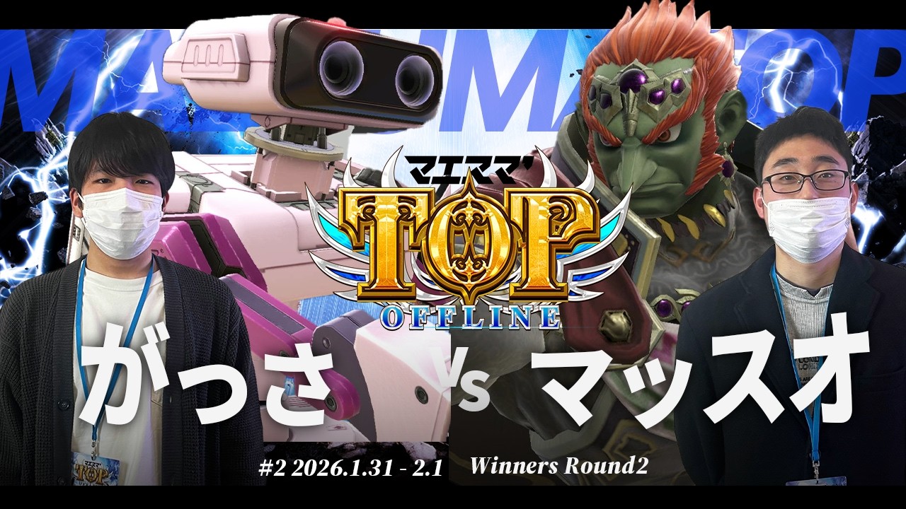 マエスマ'TOP#2[WR2] がっさ(ロボット) VS マッスオ(ガノンドロフ) #スマブラSP #マエスマ