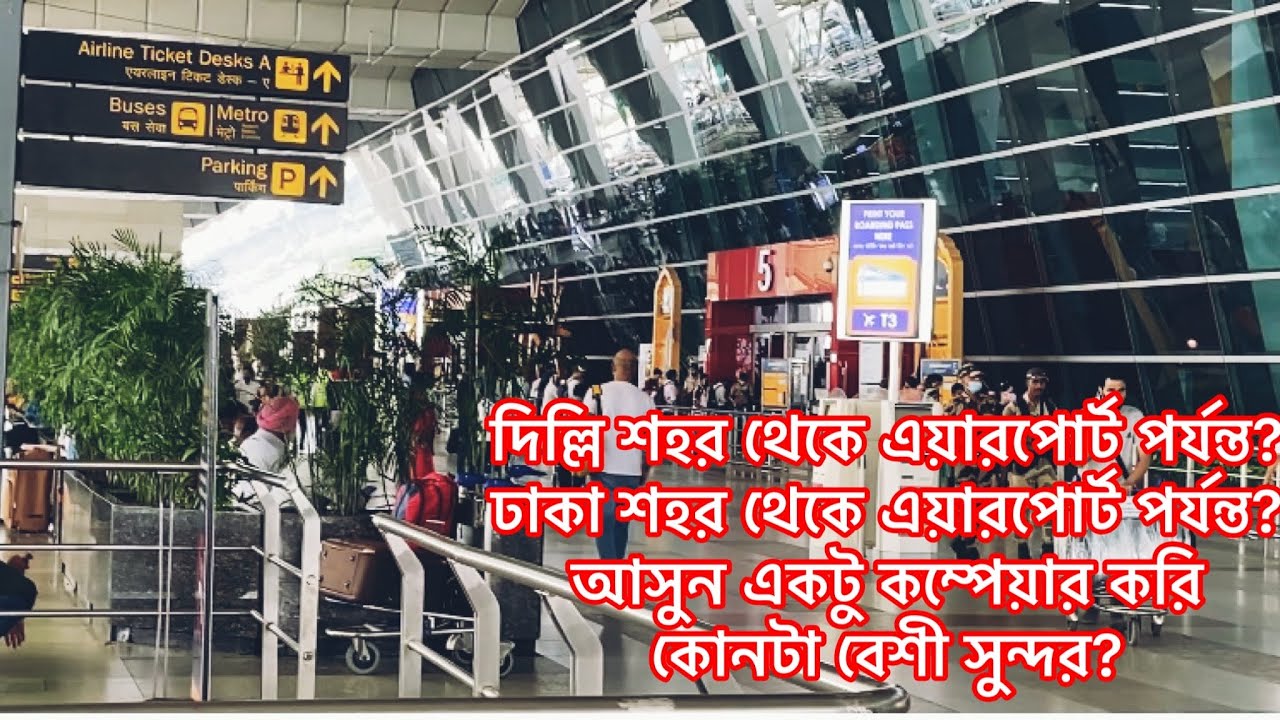From Delhi city to airport? From Dhaka city to airport? Let's compare which one is more beautiful?