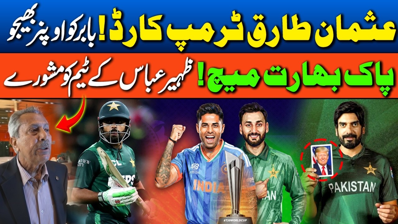 Usman Tariq’s Trump Card! Should Babar Open? | Pak vs India Match Insights by Zaheer Abbas