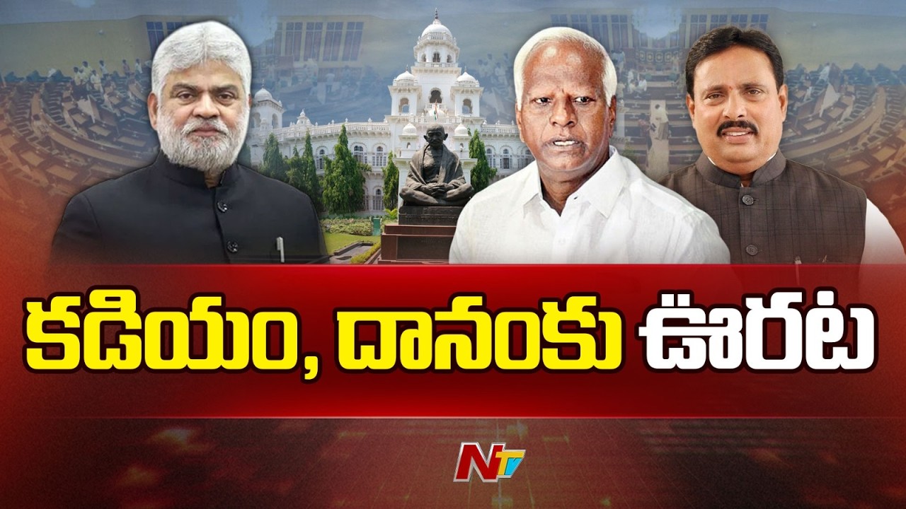 కడియం ,దానంకు ఊరట | Big Relief to Kadiyam Srihari, Danam Nagender | NTV Telugu