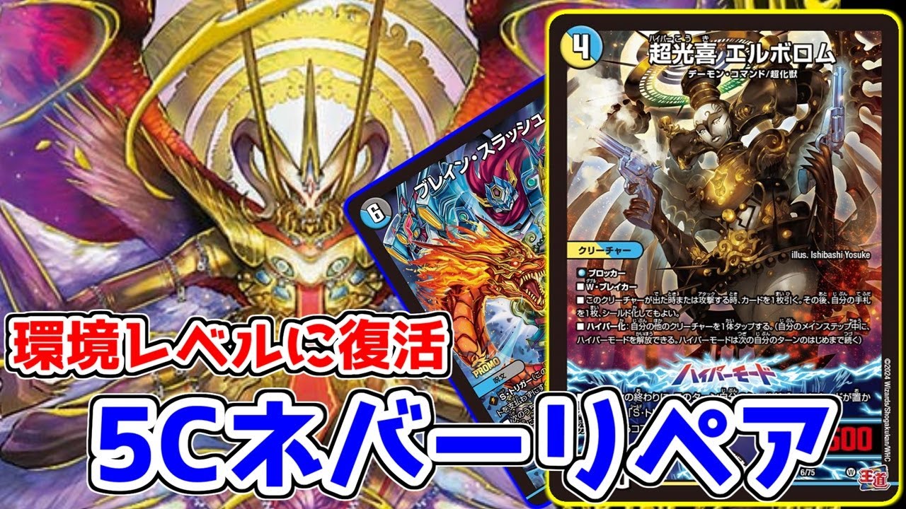 【5C復権】《ナウオアネバー》のリペア先で選ばれたのは、まさかの《エルボロム》でした。【デュエマ】
