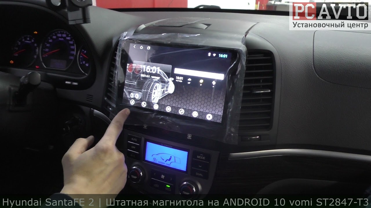 SantaFE 2006-2012 | ЗАМЕНА МАГНИТОЛЫ | УСТАНОВКА МАГНИТОЛЫ НА АНДРОИД vomi ST2847-T3