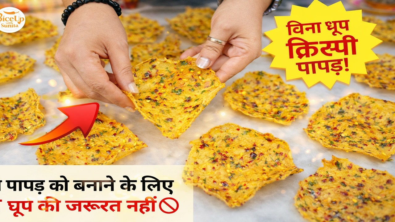 बिना धूप, बिना मेहनत आलू पापड़ बनाने की आसान विधि Aloo Papad Recipe