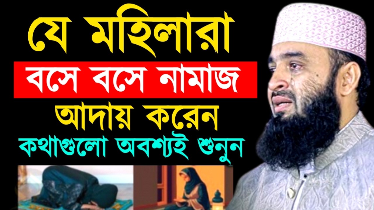 যে মহিলারা বসে বসে নামাজ আদায় করেন কথাগুলো অবশ্যই শুনুন ! Mizanur Rahman  Azhari