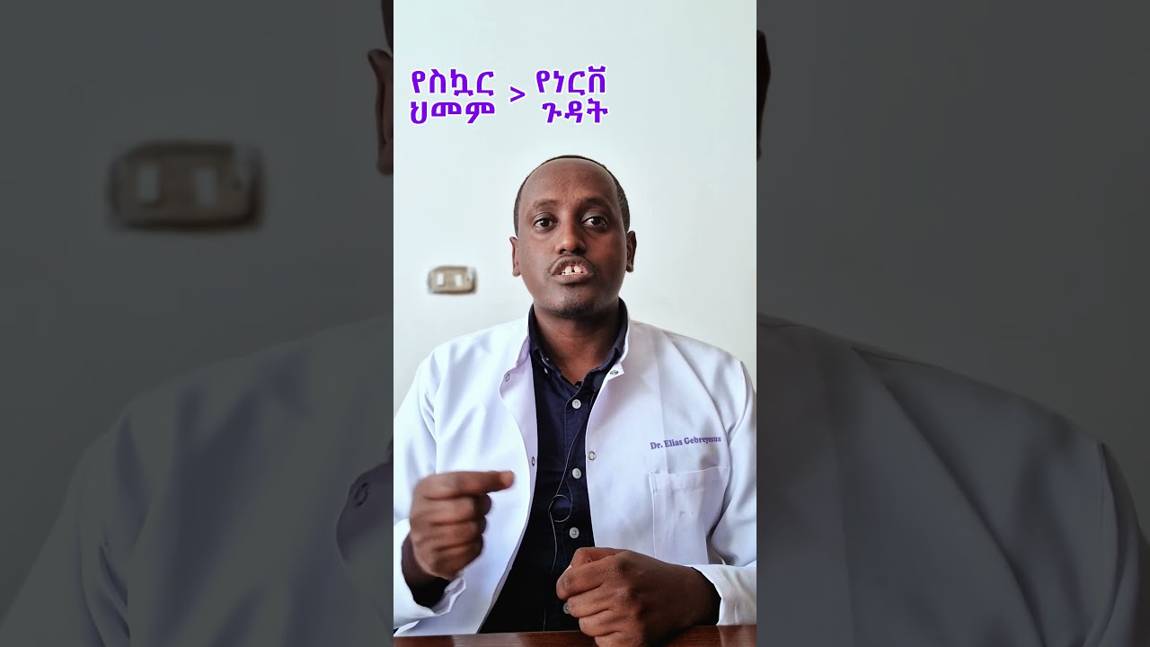 Ethio Clinic: Diabetic Foot Screening #ስኳር#diabetes#clinic#health#tena#gangrene#foot