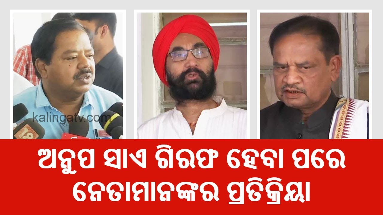 Leaders Reaction Over Former BJD MLA Anup Sai Arrest