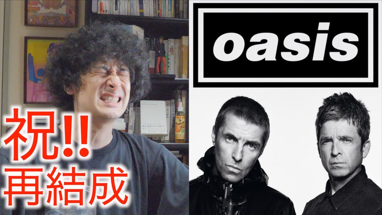 【速報】オアシス再結成