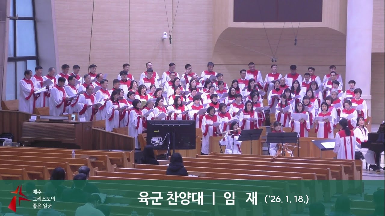 2026년 1월 18일 육군본부교회 육군찬양대(임재)