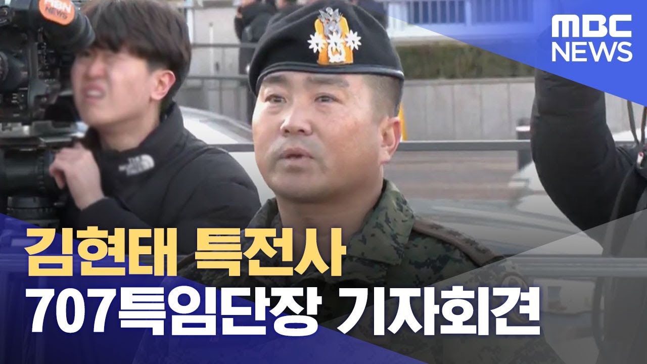 [영상] 김현태 특전사 707특임단장 기자회견 (2024.12.09/뉴스특보/MBC)