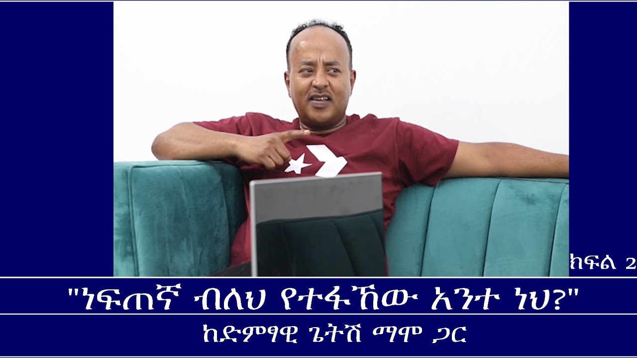 Mengizem Media Teborne Show With Getish Mamo  Part 2 ከጌትሽ ማሞ ጋር Jun 2,24