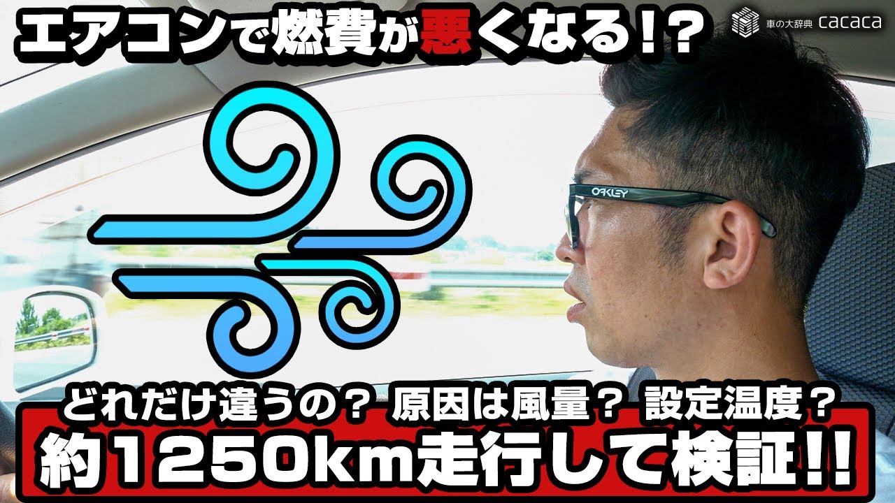 車はエアコンで燃費が悪くなる！？どれだけ違うの？原因は風量？設定温度？約1250km走行して検証！