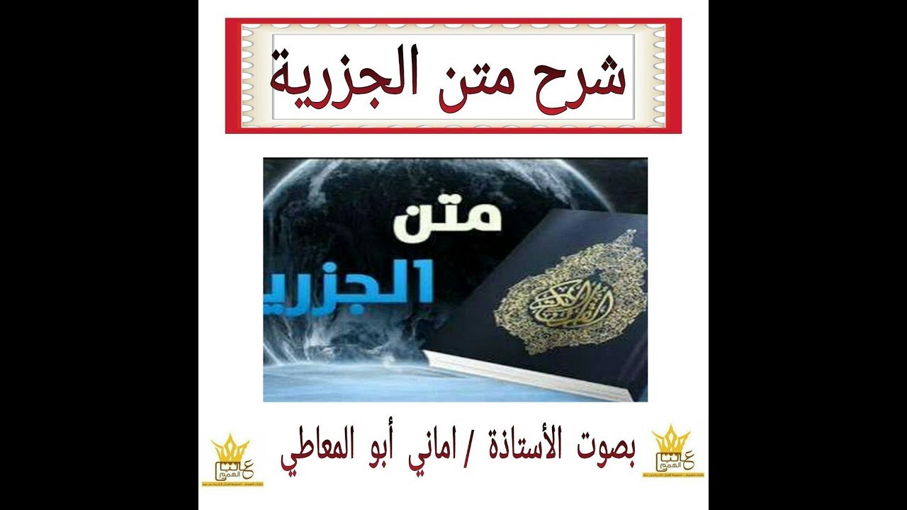 شرح متن الجزرية : نبذة عن حياة الإمام  , وشرح للمقدمة