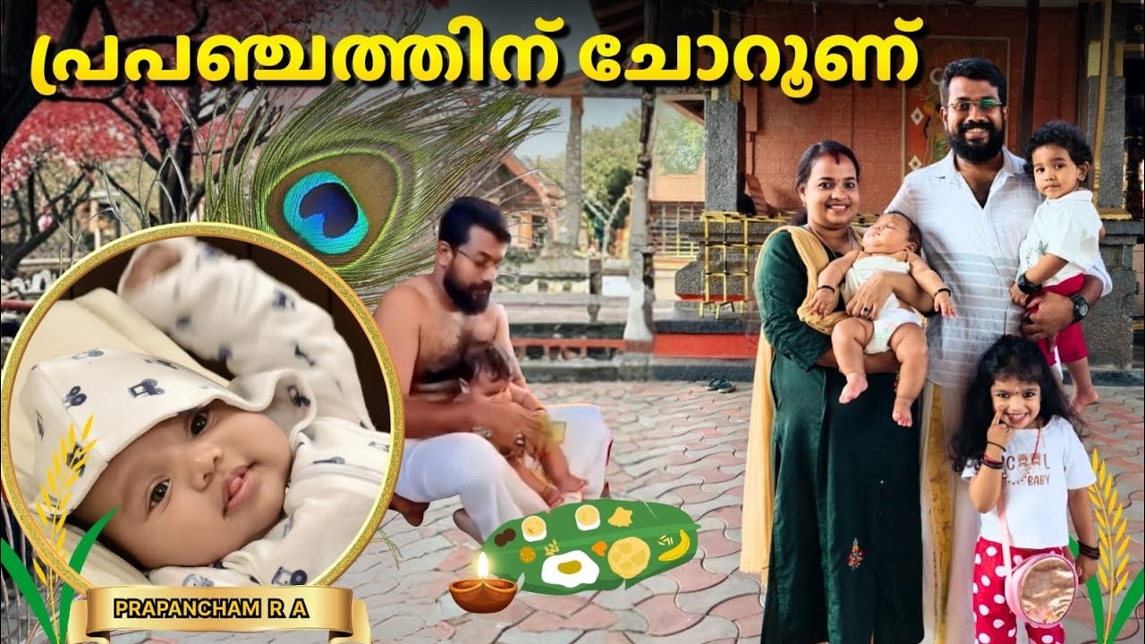 കുഞ്ഞു പ്രപഞ്ചം അങ്ങനെ ചോറുണ്ടു... | Chorunnu of my 3rd Baby Prapancham 