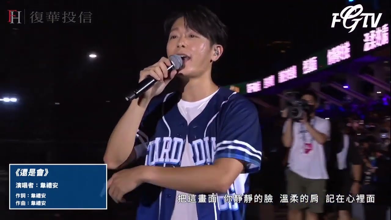 20220619_韋禮安《如果可以》《因為是你》《還是會》《女孩》悍將中學賽後演會