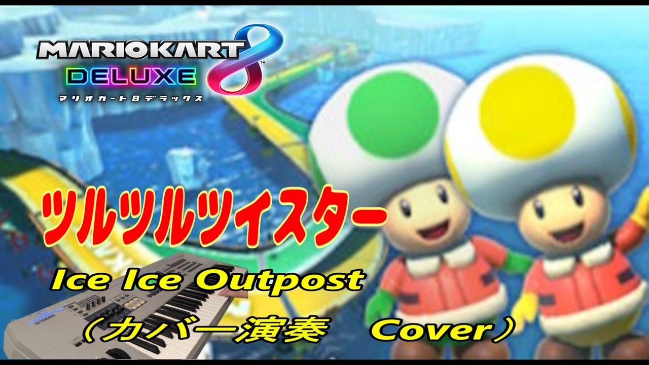 【Mario Kart 8DX】ツルツルツイスター BGM  Ice Ice Outpost(カバー演奏　Cover）