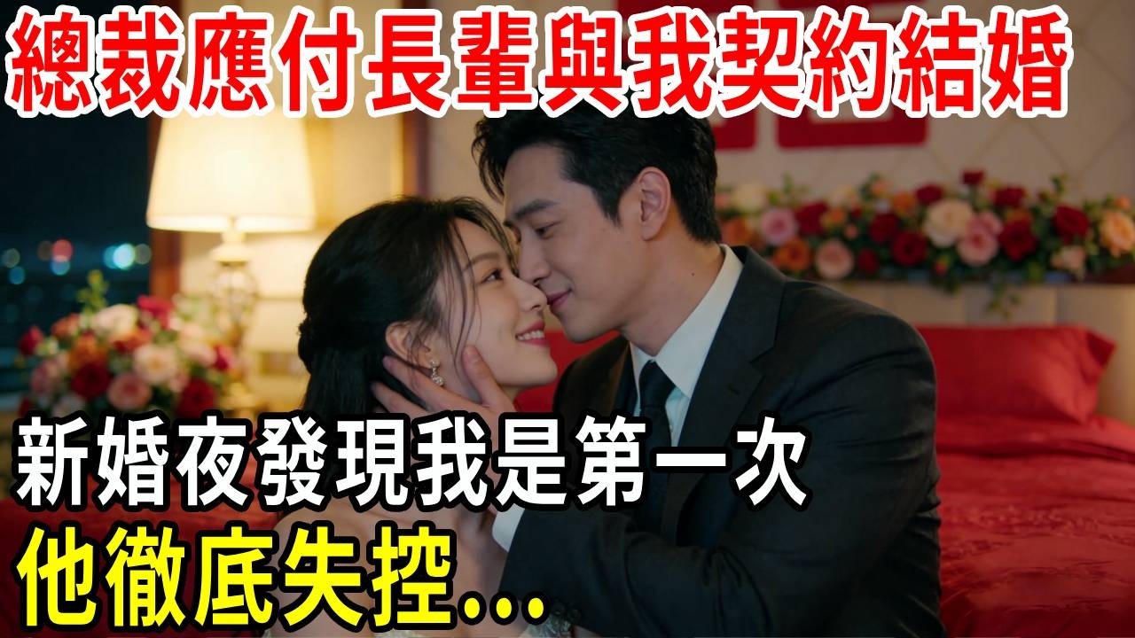 總裁為應付家族長輩，與我契約結婚，新婚夜發現我是第一次，他徹底失控...#掉馬甲#甜寵 #閃婚#情感故事 #霸道總裁 #婚姻#都市愛情 #先婚後愛 #霸道總裁 #灰姑娘#爽文 #婚姻