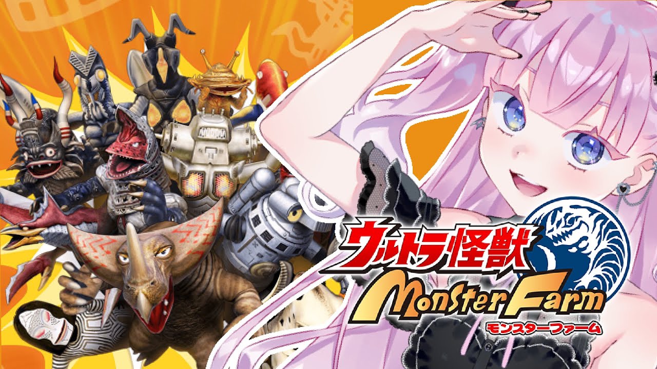 【ウルトラ怪獣モンスターファーム】初めての怪獣育て屋さん【#完全初見】