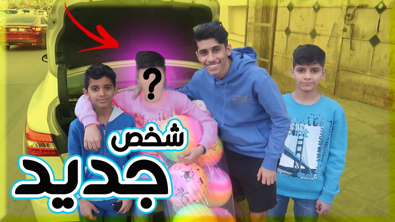 انضم شخص جديد بالقناة 😯؟؟