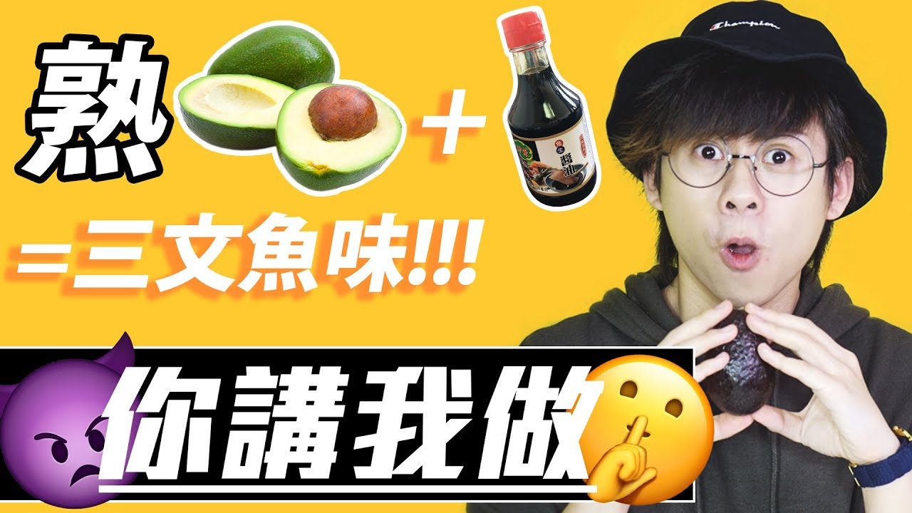 【你講我做】熟牛油果+壽司豉油=三文魚!? 【為觀眾平反番外篇】
