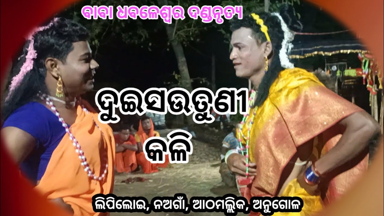 DUISAUTUNI KALI//BABA DHABALESWARA DANDA NRUTYA //LIPILOI DANDA //PIHUCREATION(J.B)@
