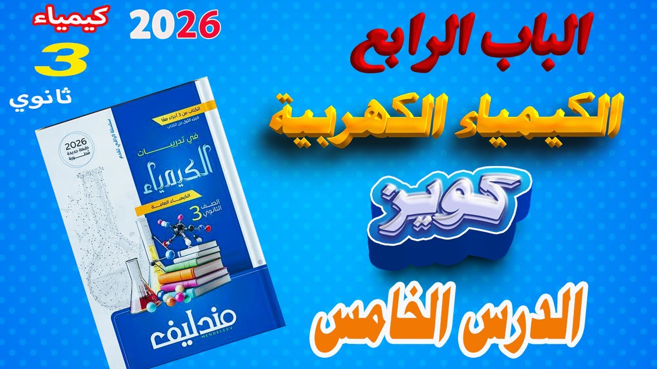 كتاب مندايف كيمياء 3 ثانوي 2026 الباب الرابع الكيمياء الكهربية كويز الدرس الخامس التقييمي | ⚡🔥⚡🔥 😍