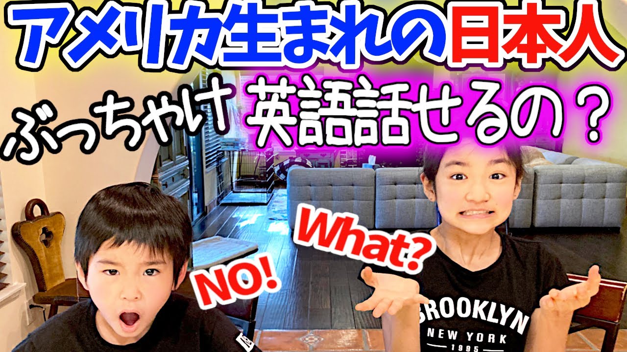 【アメリカ生まれの子供の英語力を検証してみた‼】しゃべれるの？読めるの？どんだけ～♪