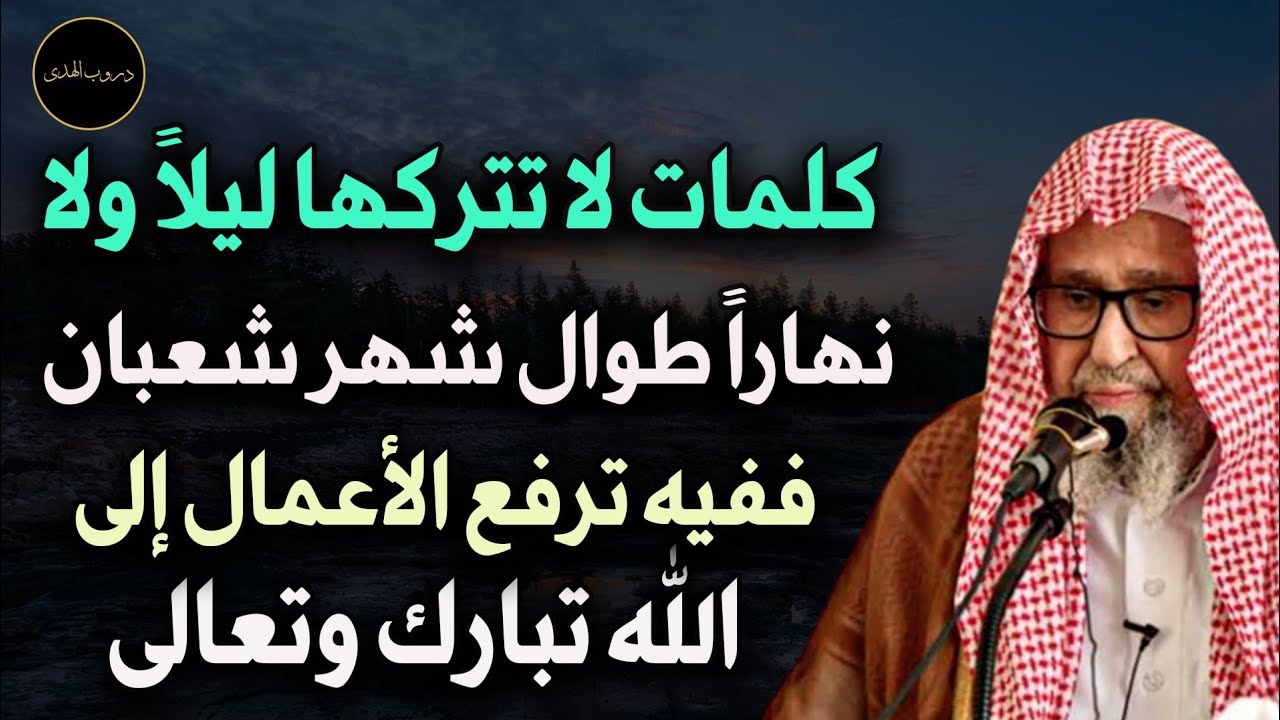 كلمات لا تتركها ليلاً و لا نهاراً طوال شهر شعبان ففيه ترفع الأعمال إلى الله  للشيخ صالح الفوزان