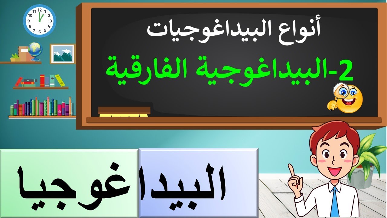 البيداغوجية الفارقية تعريفها و أهدافها و أسسها و خصائصها شرح بسيط و شامل.