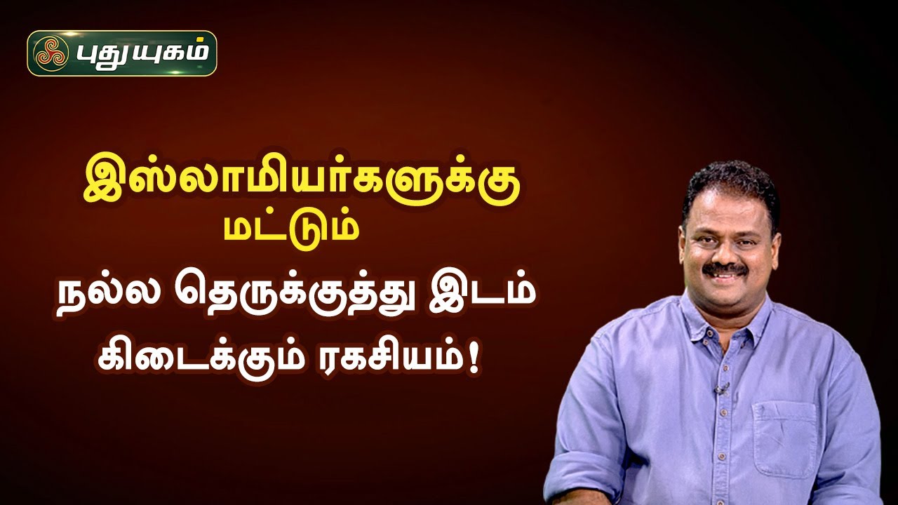 இஸ்லாமியர்களுக்கு மட்டும் நல்ல தெருக்குத்து இடம் கிடைக்கும் ரகசியம்! Dr.Andal P Chockalingam