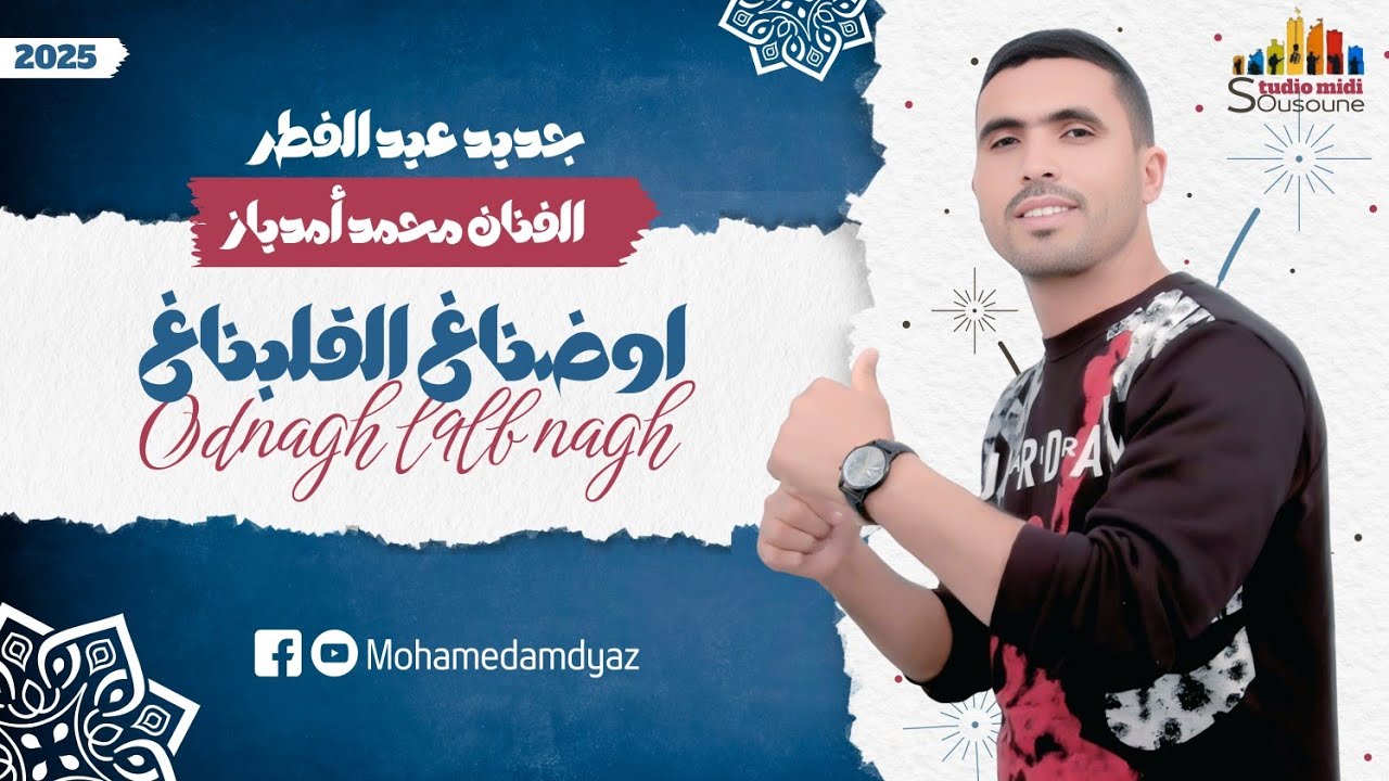 جديد الفنان محمد امدياز بمناسبة عيد الفطر | mohamed amdyaz |tadngh l9lb nagh جديد 2025