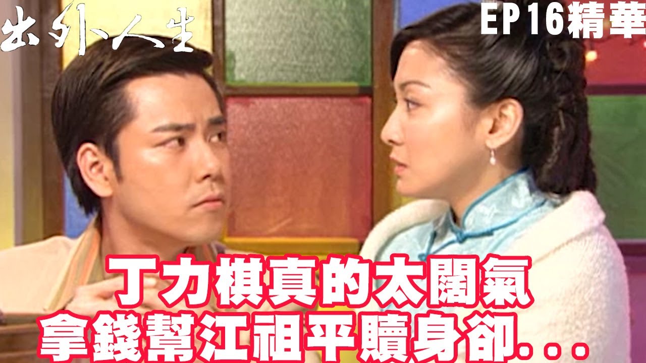 【出外人生】丁力棋真的太闊氣 拿錢幫江祖平贖身卻...｜EP16 精華 | 江祖平 高山峰 李燕