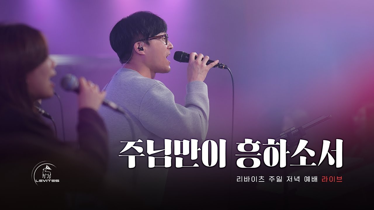 주님만이 흥하소서 | 리바이츠 라이프라인 워십 | 스캇 브래너 목사