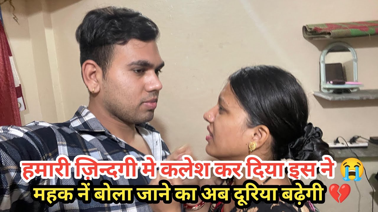हमारी ज़िन्दगी में इस इंसान ने कलेश कर दिया😭 महक ने बोला जाने का अब हम दोनो फैसला लिया दूरिया बढ़ेगी 💔