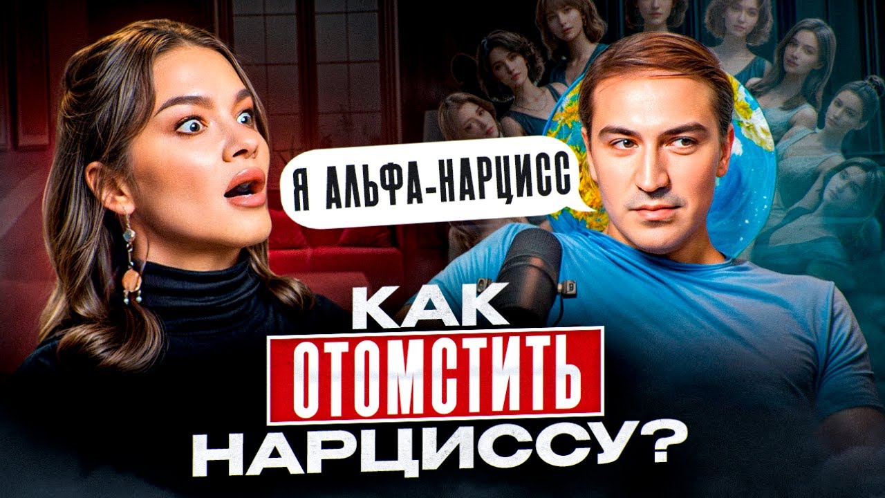 Самая ОТКРОВЕННАЯ ИСПОВЕДЬ нарцисса АРТЕМА: какую женщину НАРЦИСС не сможет ЗАБЫТЬ никогда