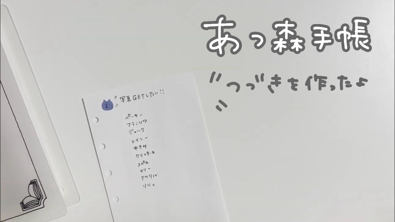 【手帳タイム】M6サイズあつ森手帳の続き！