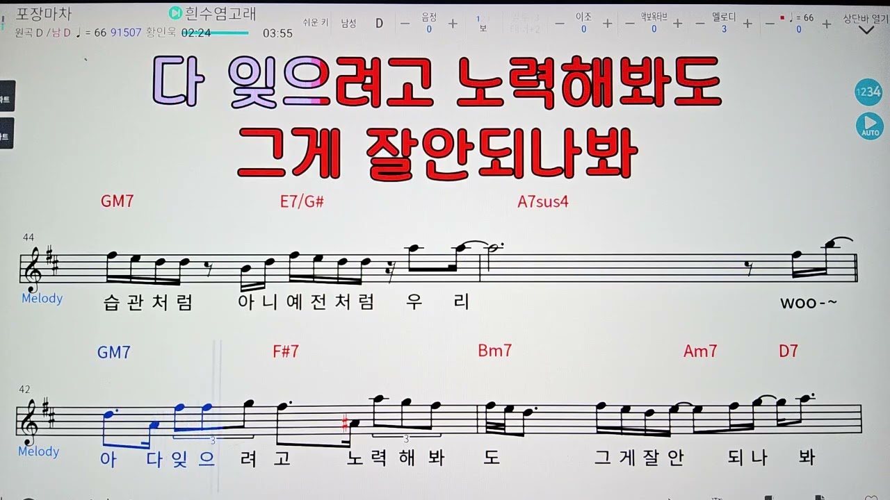🚙 포장마차/황인욱 ✨ MR* 노래방, 악보.가사 👍Karaoke songs with lyrics