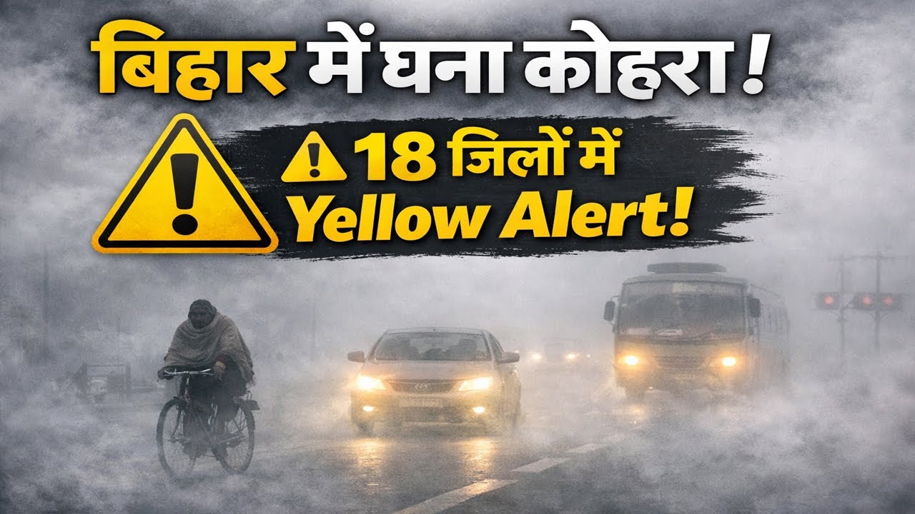 Bihar Weather Alert | 18 जिलों में Yellow Alert | Dense Fog & Cold Wave Warning
