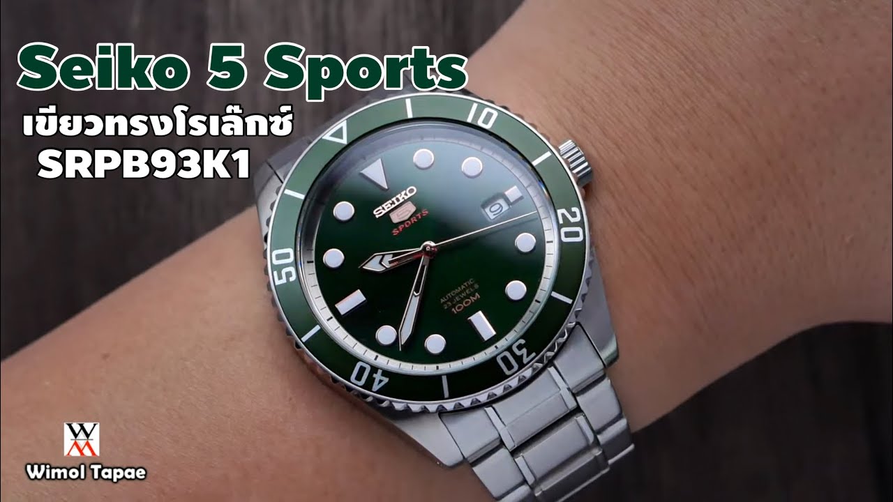 รุ่นขาดตลาดเค้ากลับมาแล้ว! SEIKO 5 Sports ผู้ชาย สีเขียว ทรงโรเล็กซ์ รุ่น SRPB93K1 - Wimol Tapae