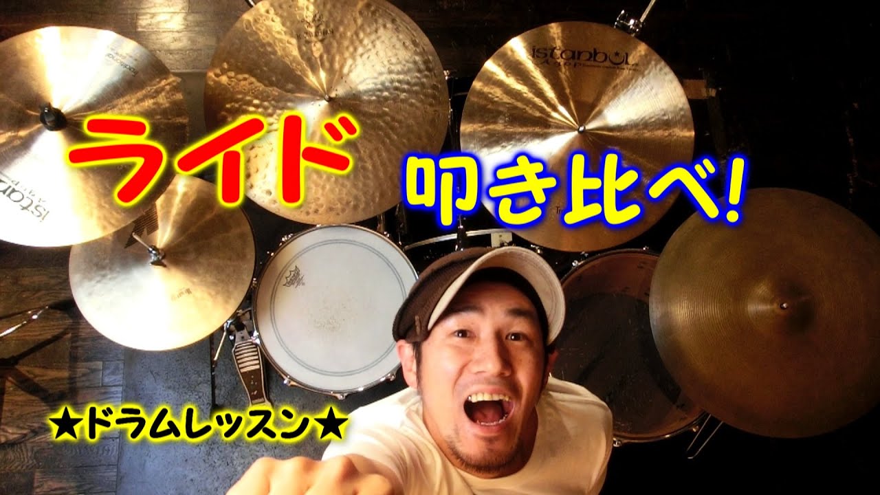 音色の違いわかるかな!?ライドシンバル３種叩き比べ！★ドラムレッスン★