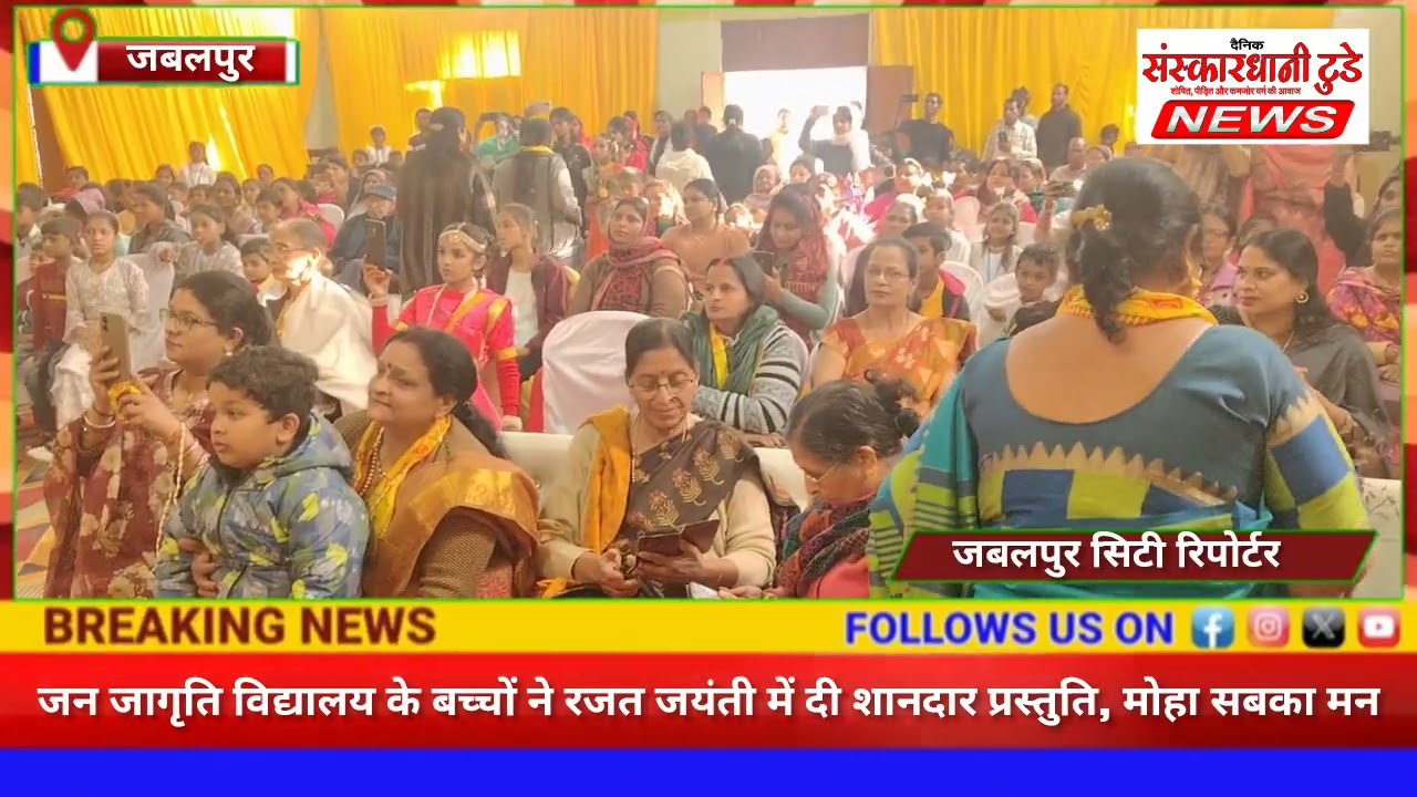 जन जागृति विद्यालय के बच्चों ने रजत जयंती में दी शानदार प्रस्तुति, मोहा सबका मन