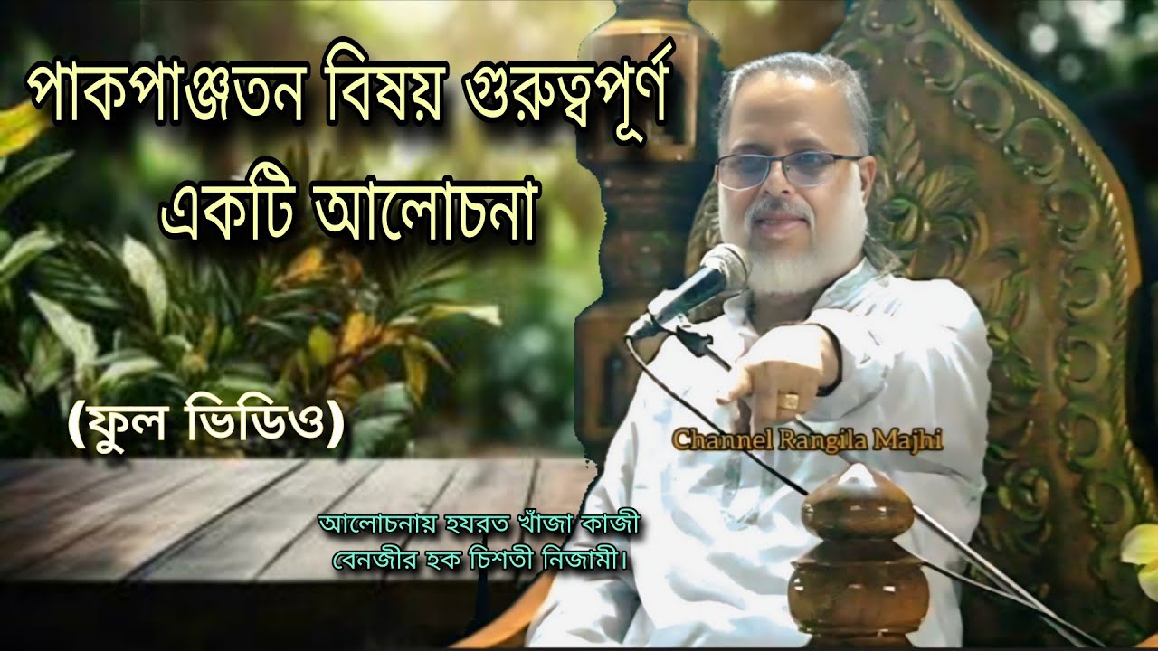 পাকপাঞ্জতন বিষয় গুরুত্বপূর্ণ একটি আলোচনা , ফুল ভিডিও, হযরত খাঁজা কাজী বেনজীর হক চিশতী নিজামী