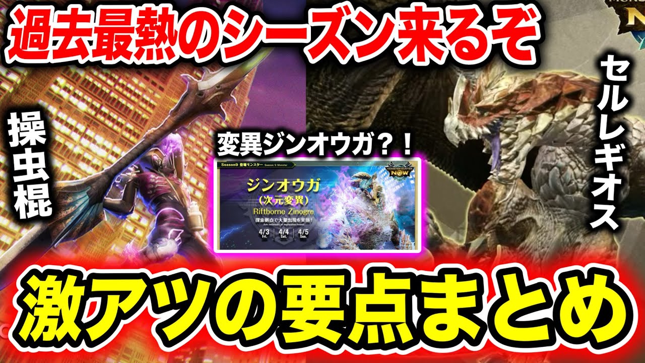 【神シーズン来る】新情報で絶対に押さえておきたいポイントを解説【モンハンNow】